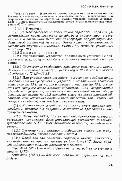 ГОСТ Р МЭК 730-1-94, страница 85