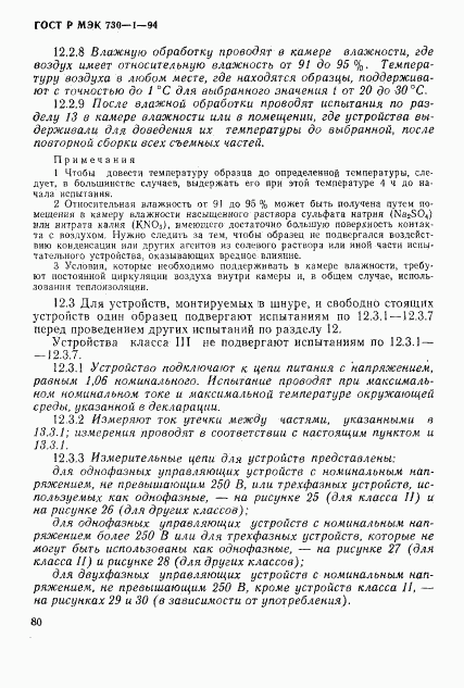 ГОСТ Р МЭК 730-1-94, страница 86