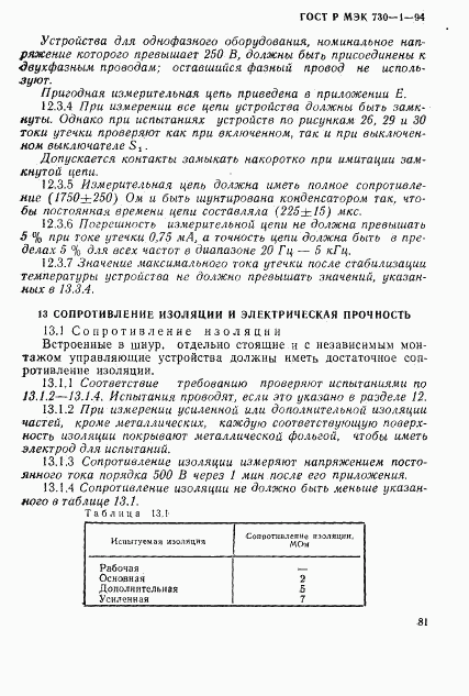 ГОСТ Р МЭК 730-1-94, страница 87