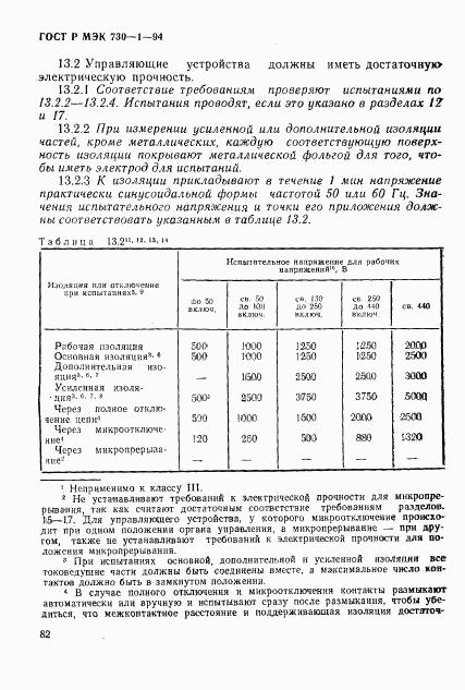 ГОСТ Р МЭК 730-1-94, страница 88