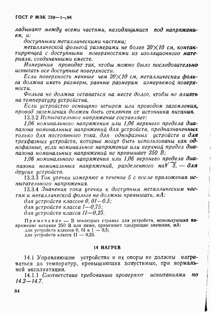 ГОСТ Р МЭК 730-1-94, страница 90