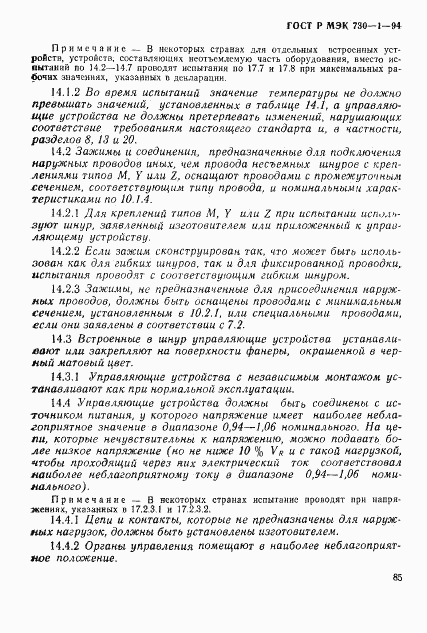 ГОСТ Р МЭК 730-1-94, страница 91