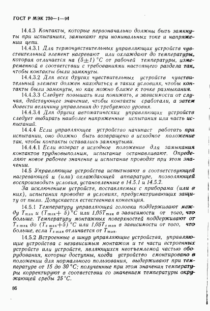 ГОСТ Р МЭК 730-1-94, страница 92