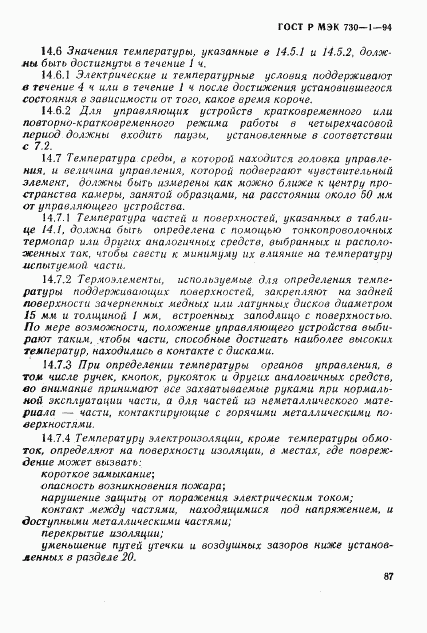 ГОСТ Р МЭК 730-1-94, страница 93