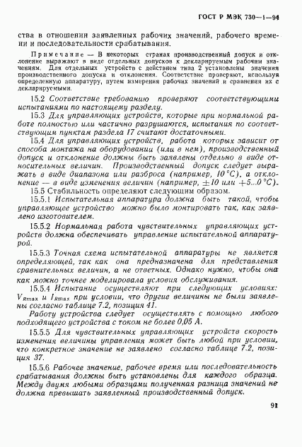 ГОСТ Р МЭК 730-1-94, страница 97