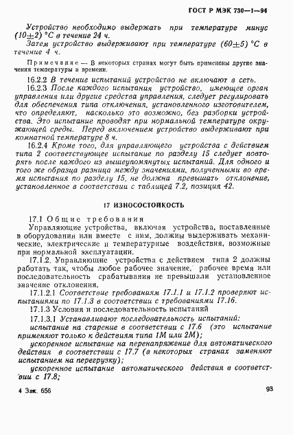 ГОСТ Р МЭК 730-1-94, страница 99