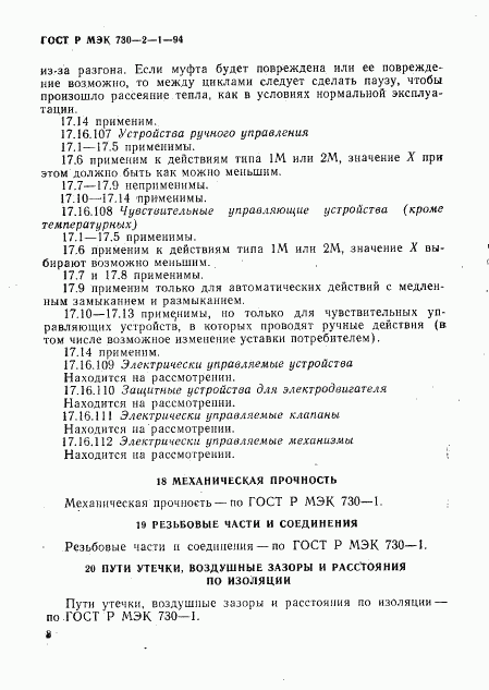 ГОСТ Р МЭК 730-2-1-94, страница 12