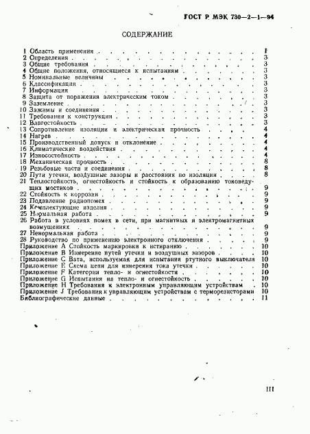 ГОСТ Р МЭК 730-2-1-94, страница 3