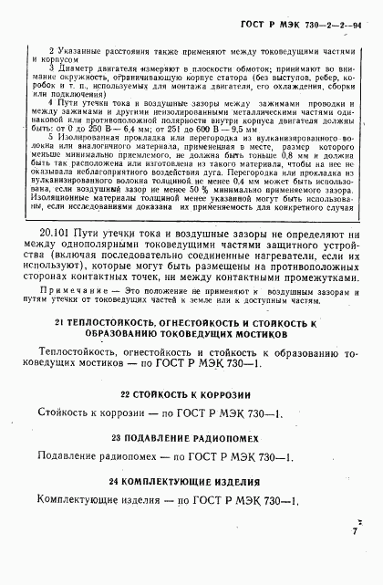 ГОСТ Р МЭК 730-2-2-94, страница 11