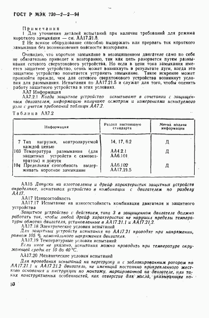 ГОСТ Р МЭК 730-2-2-94, страница 14