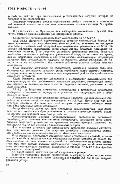 ГОСТ Р МЭК 730-2-2-94, страница 16
