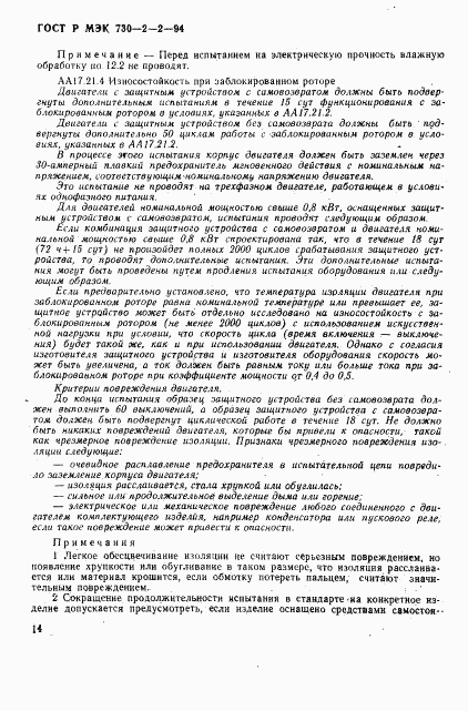 ГОСТ Р МЭК 730-2-2-94, страница 18