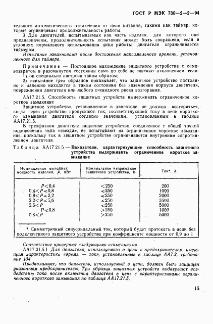 ГОСТ Р МЭК 730-2-2-94, страница 19