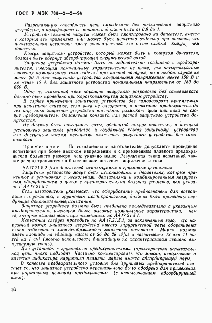 ГОСТ Р МЭК 730-2-2-94, страница 20