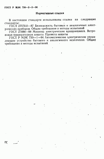 ГОСТ Р МЭК 730-2-2-94, страница 4