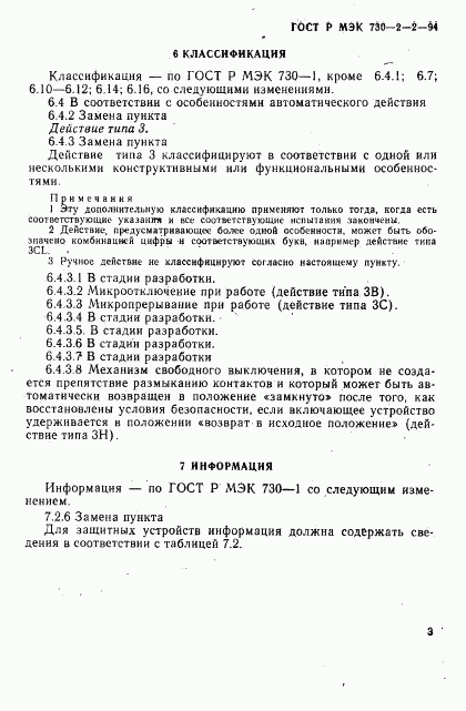 ГОСТ Р МЭК 730-2-2-94, страница 7