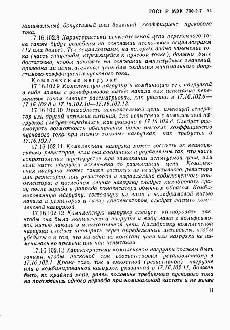 ГОСТ Р МЭК 730-2-7-94, страница 15