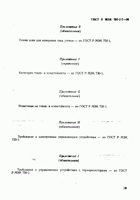 ГОСТ Р МЭК 730-2-7-94, страница 19