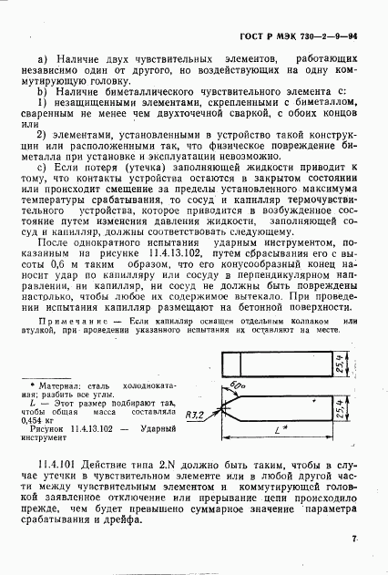 ГОСТ Р МЭК 730-2-9-94, страница 10