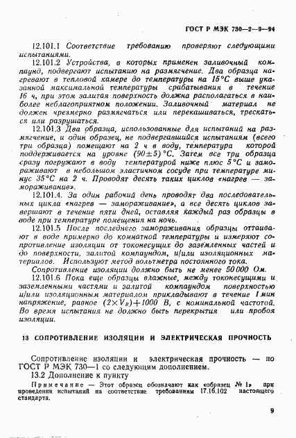 ГОСТ Р МЭК 730-2-9-94, страница 12