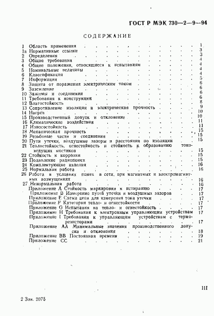 ГОСТ Р МЭК 730-2-9-94, страница 3