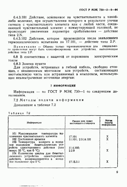 ГОСТ Р МЭК 730-2-9-94, страница 8