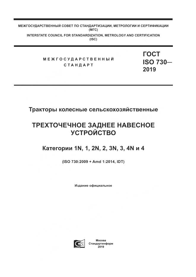 ГОСТ ISO  730-2019, страница 1
