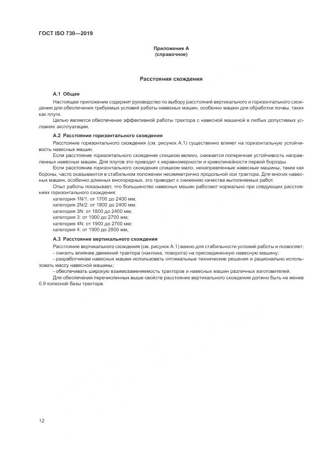ГОСТ ISO  730-2019, страница 16