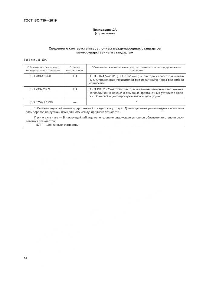 ГОСТ ISO  730-2019, страница 18