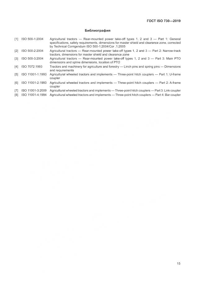 ГОСТ ISO  730-2019, страница 19