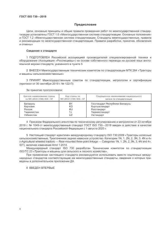 ГОСТ ISO  730-2019, страница 2
