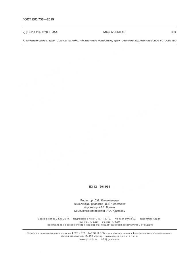 ГОСТ ISO  730-2019, страница 20