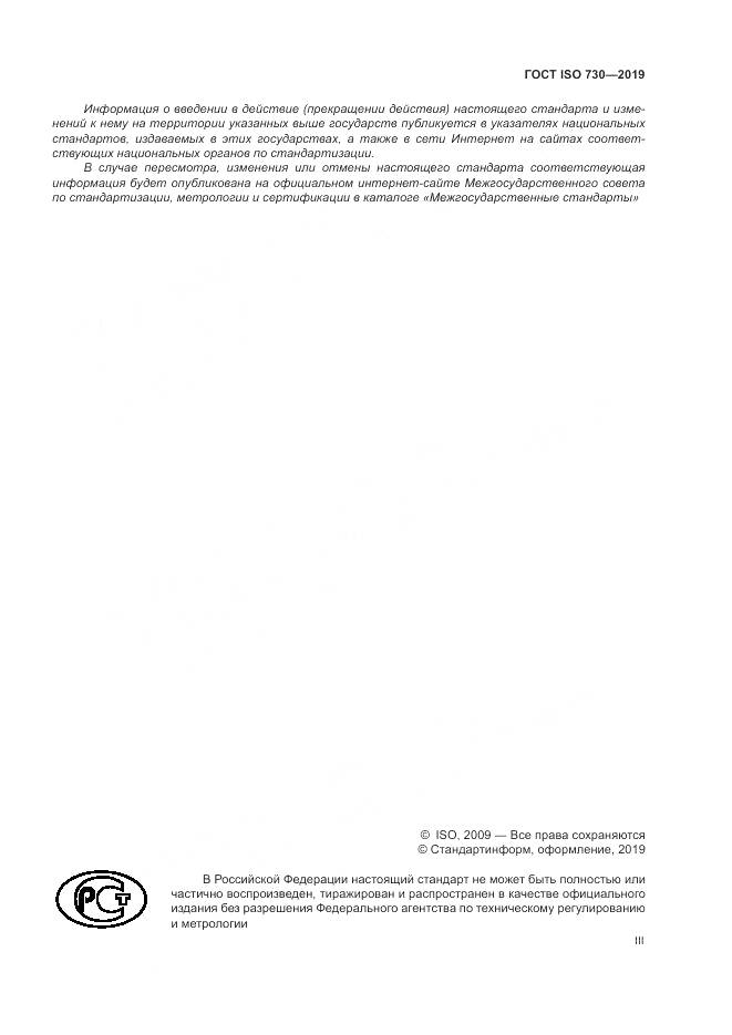 ГОСТ ISO  730-2019, страница 3
