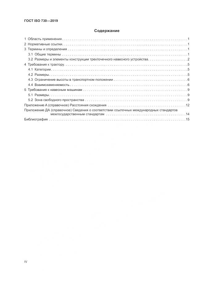 ГОСТ ISO  730-2019, страница 4