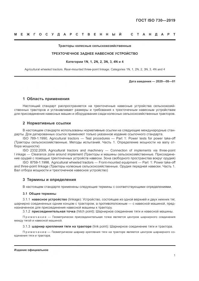 ГОСТ ISO  730-2019, страница 5