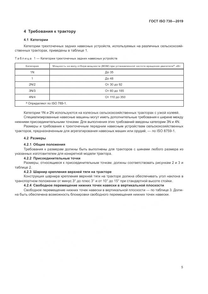 ГОСТ ISO  730-2019, страница 9
