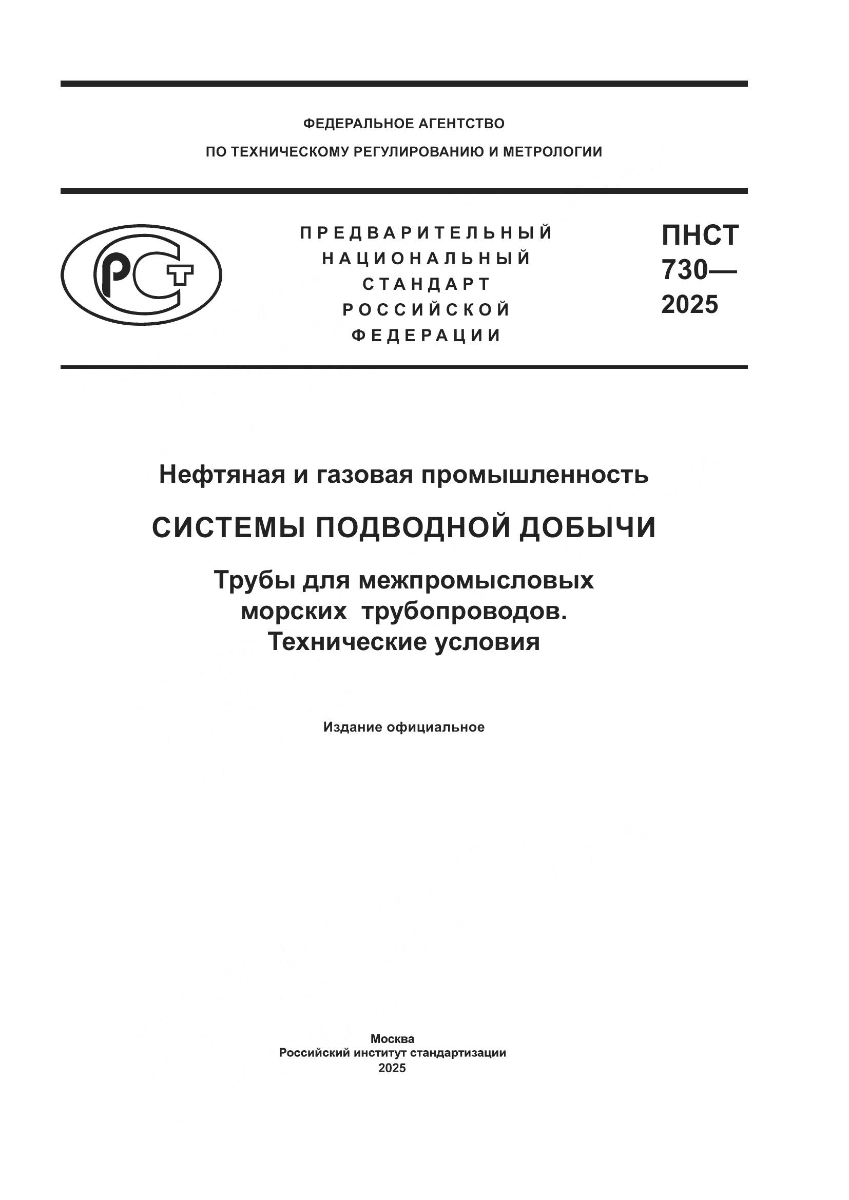 ПНСТ 730-2025, страница 1