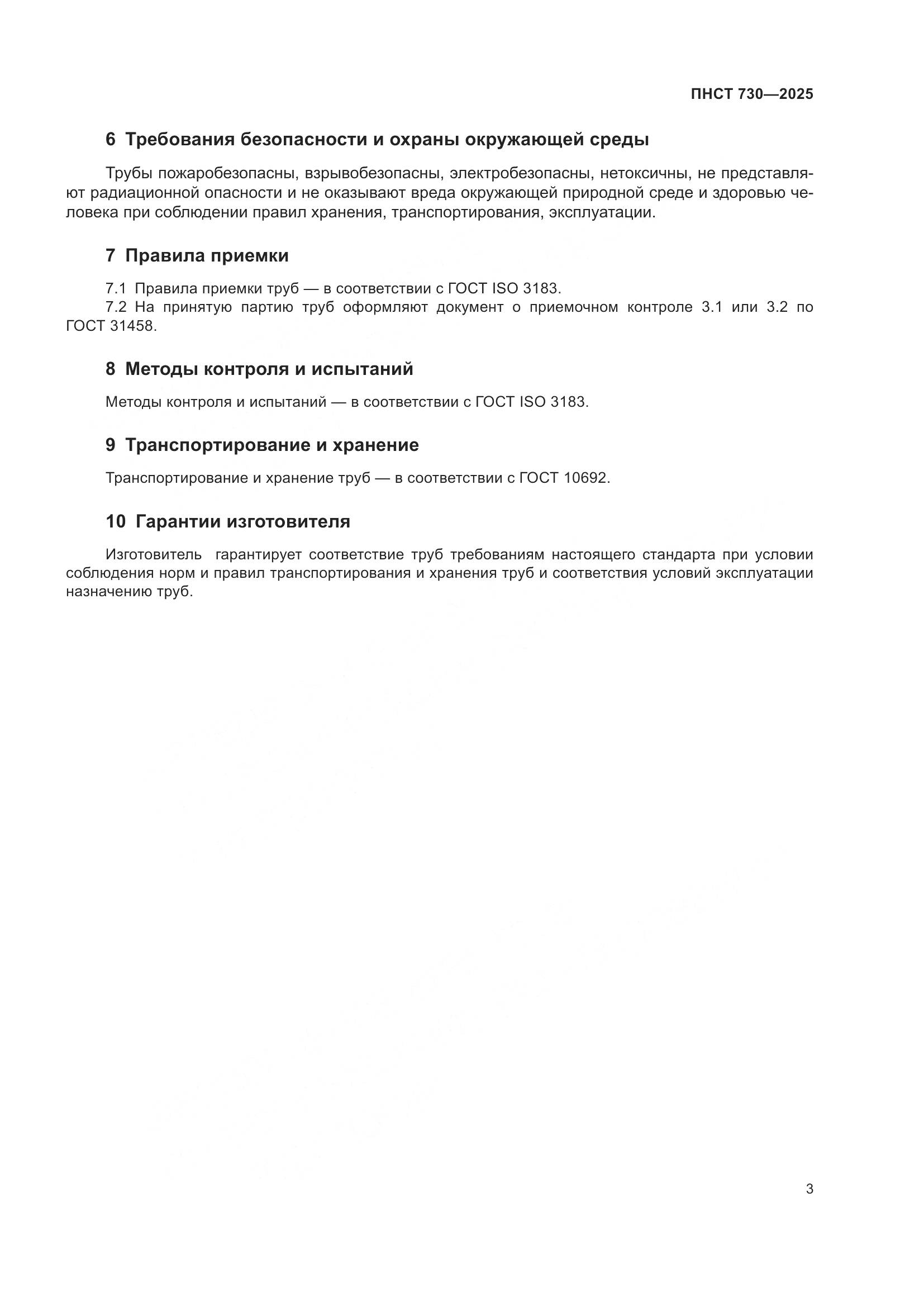 ПНСТ 730-2025, страница 7