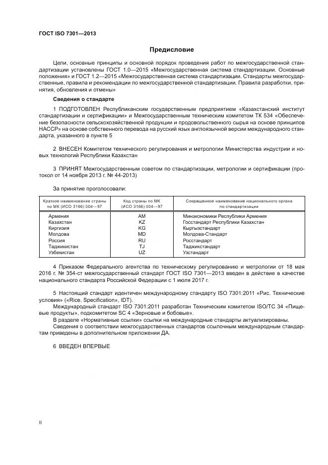 ГОСТ ISO 7301-2013, страница 2