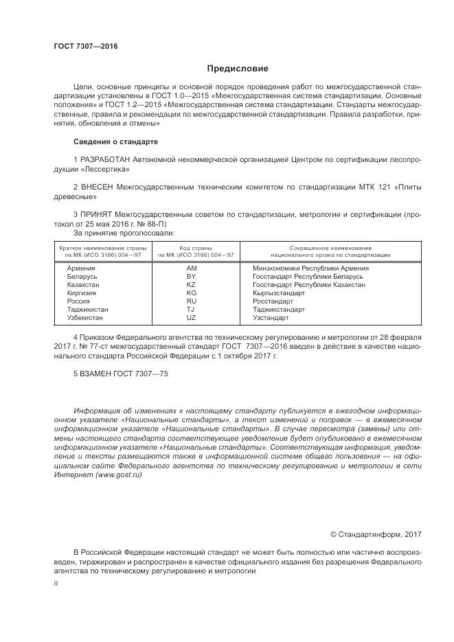 ГОСТ 7307-2016, страница 2