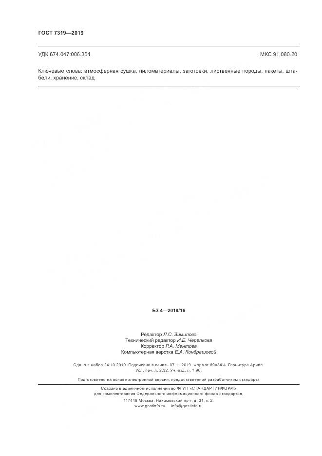 ГОСТ  7319-2019, страница 20