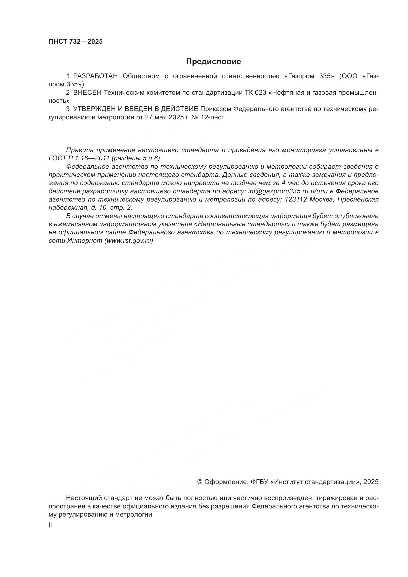 ПНСТ 732-2025, страница 2