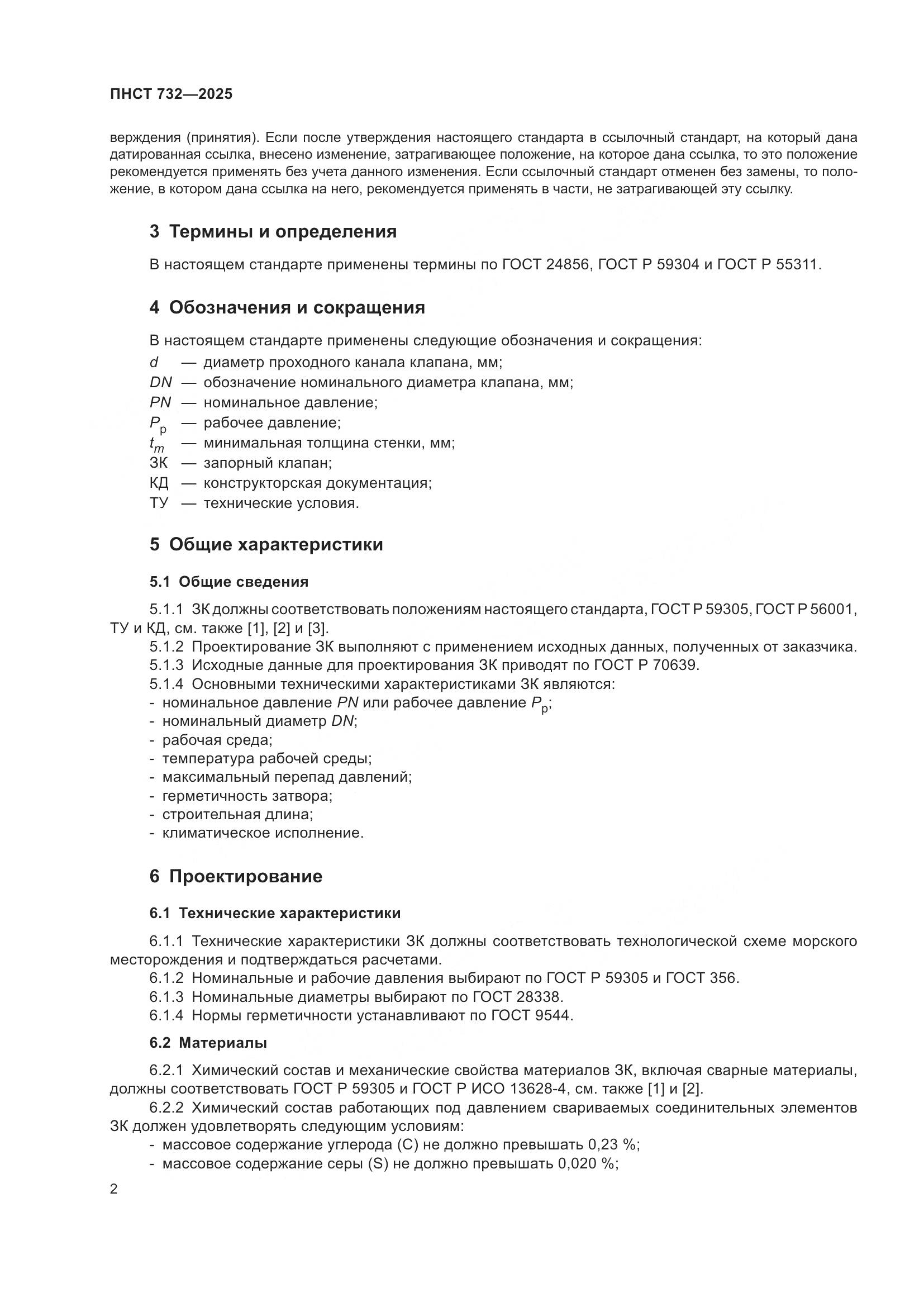 ПНСТ 732-2025, страница 6