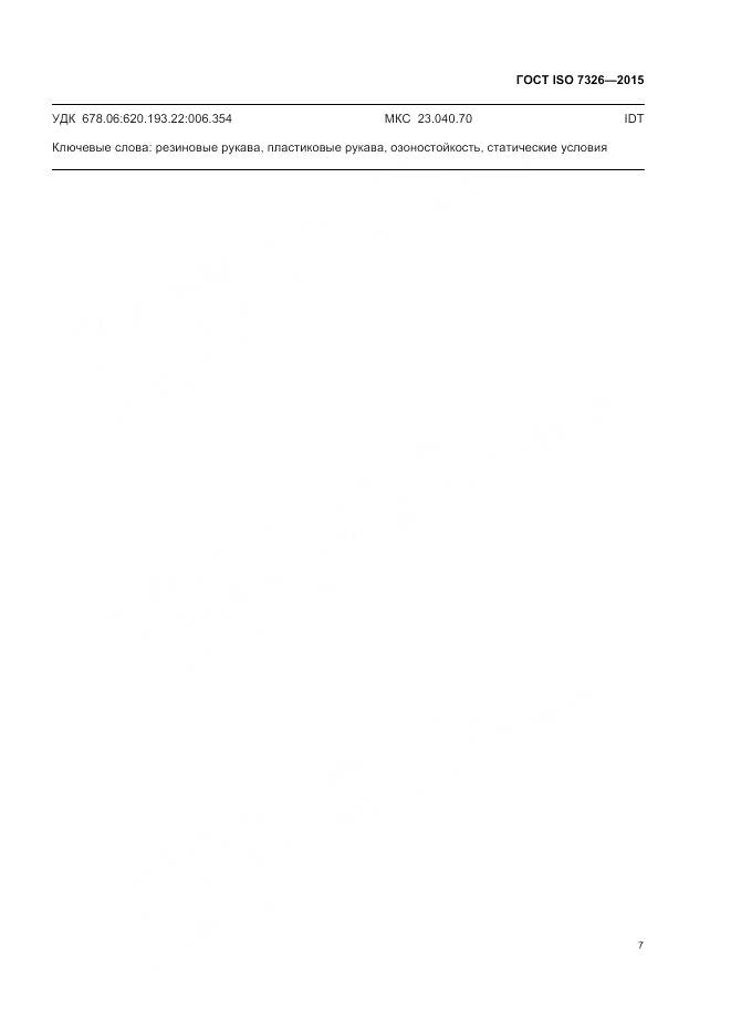 ГОСТ ISO 7326-2015, страница 11