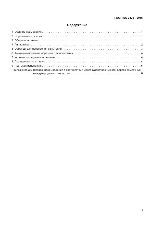 ГОСТ ISO 7326-2015, страница 3