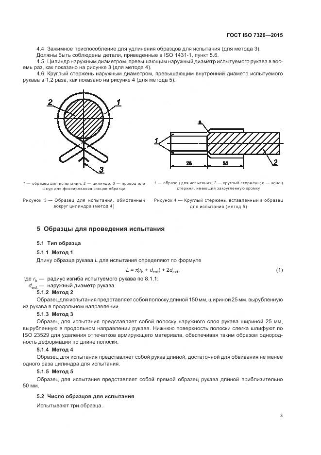 ГОСТ ISO 7326-2015, страница 7