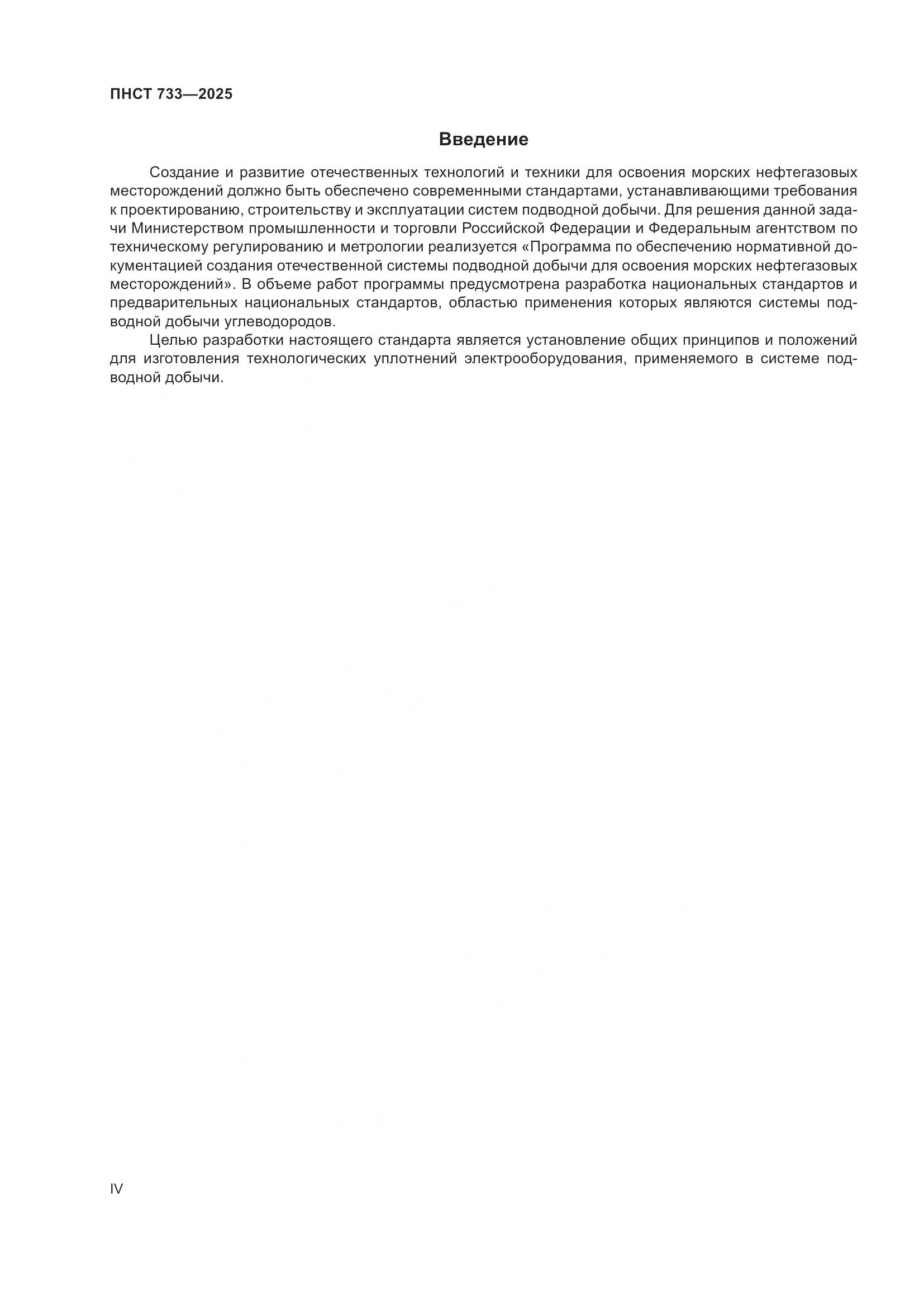 ПНСТ 733-2025, страница 4