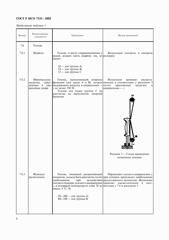 ГОСТ Р ИСО 7331-2002, страница 9