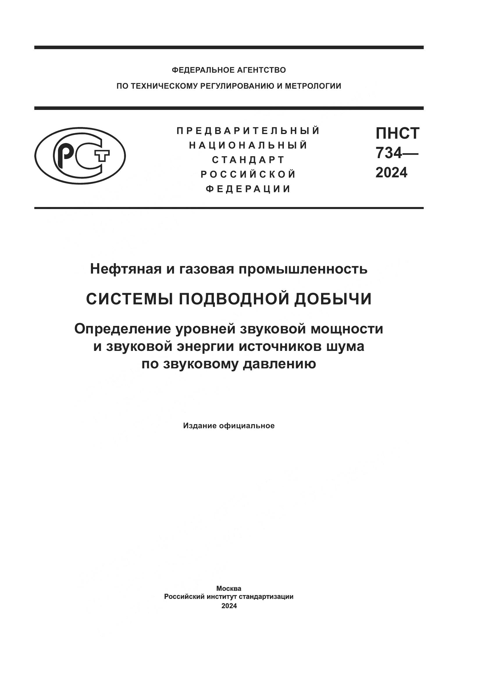 ПНСТ 734-2024, страница 1
