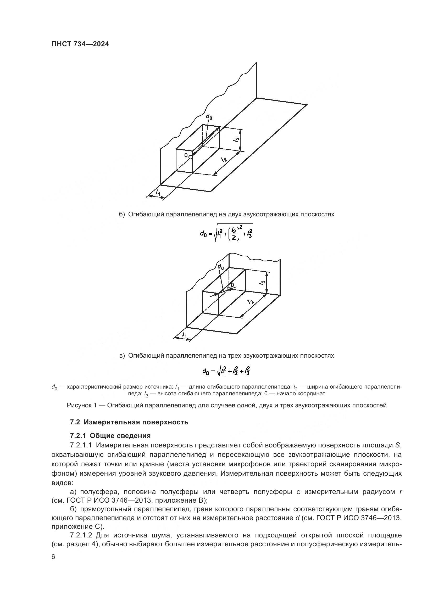 ПНСТ 734-2024, страница 10